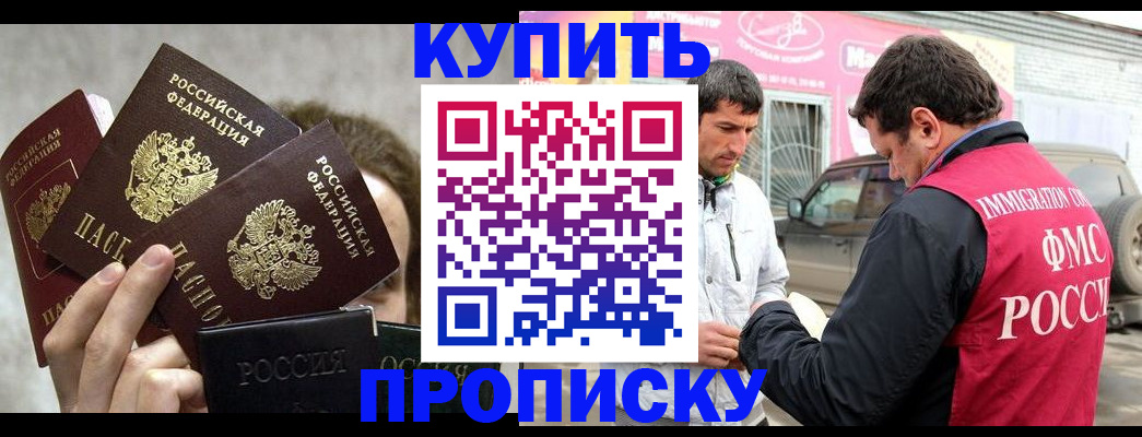 временная прописка в Прокопьевске