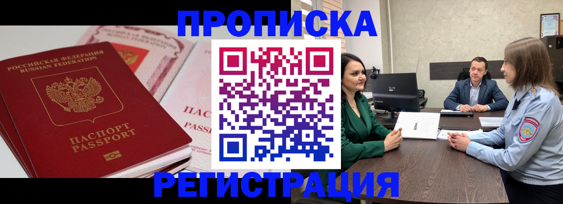 прописка паспорт в Прокопьевске